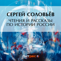 Сергей Соловьев. Чтения и рассказы по истории России