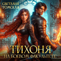 Светлана Томская. Тихоня на боевом факультете