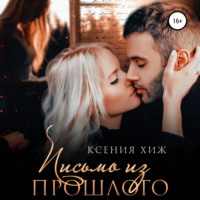 Ксения Хиж. Письмо из прошлого