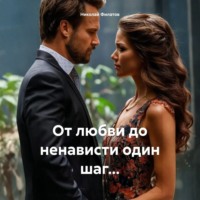 Николай Григорьевич Филатов. От любви до ненависти один шаг