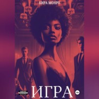. Игра