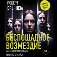 Роберт Брындза. Беспощадное возмездие