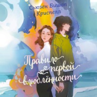 Сьюзен Бишоп Криспелл. Правило первой влюбленности