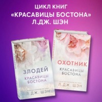 . Красавицы Бостона. Охотник и Злодей. Комплект из 2 книг