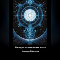 Валерий Жиглов. Парадокс исчезновения массы