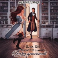 Ася Медовая. Алька-детектив! Дело 1. Пропавшие ценности