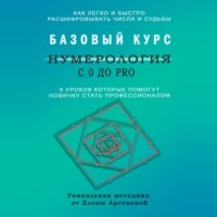 . Нумерология с 0 до PRO. Базовый Курс