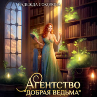 . Агентство «Добрая ведьма»