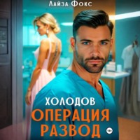 . Холодов. Операция развод