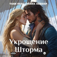 Таня Кель. Укрощение Шторма