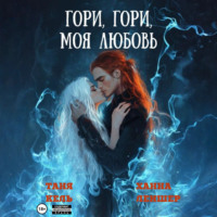 Таня Кель. Гори, гори, моя любовь