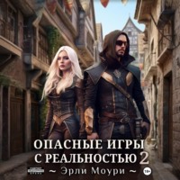 . Опасные игры с реальностью 2