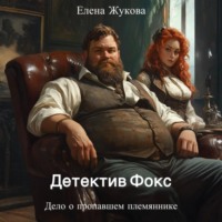 Елена Альбертовна Жукова. Детектив Фокс. Дело о пропавшем племяннике