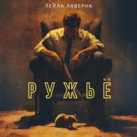 Лейла Лаверна. Ружьё