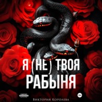 Виктория Королева. Я (не) твоя рабыня