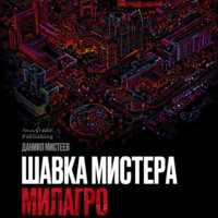 Даниил Мистеев. Шавка Мистера Милагро