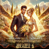. Международная академия ЗВЕЗДЕЦ 6: Невеста ректора