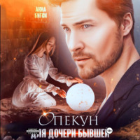 Анна Бигси. Опекун для дочери бывшей