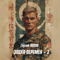 Сергей Котов. Эпоха перемен 2