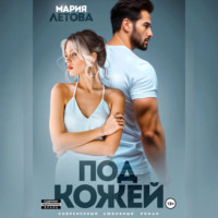 Мария Летова. Под кожей