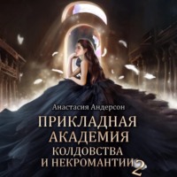 Анастасия Андерсон. Прикладная академия колдовства и некромантии 2