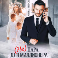Анна Бигси. (Не) пара для миллионера