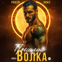 . Поцелуй Волка