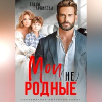 Елена Архипова. Мои (не) родные