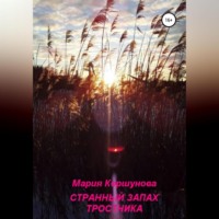 Мария Андреевна Коршунова. Странный запах тростника