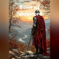 . Воин из прошлого