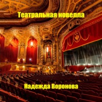 Надежда Григорьевна Воронова. Театральная новелла