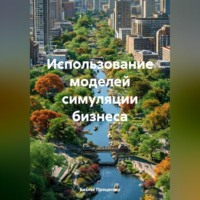 Бизнес Процессор. Использование моделей симуляции бизнеса