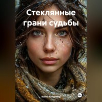 . Стеклянные грани судьбы