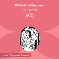 Иван Тургенев. Ася