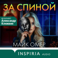 . За спиной