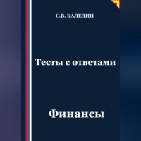 . Тесты с ответами. Финансы