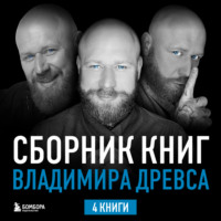 Владимир Древс. Сборник книг Владимира Древса. Комплект из 4 книг