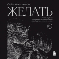 Од Жюйен. Желать. Книга-спутник сексуального самопознания и свободы в интимной жизни