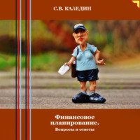 Сергей Каледин. Финансовое планирование. Вопросы и ответы