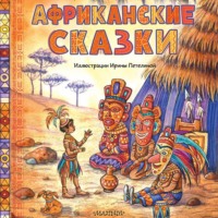 . Африканские сказки