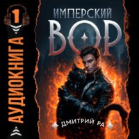 Дмитрий Ра. Имперский вор. Том 1