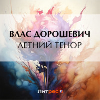 . Летний тенор