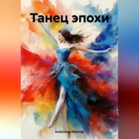 . Танец эпохи