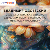 . Сказка о том, как опасно девушкам ходить толпою по Невскому проспекту