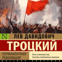 . Перманентная революция