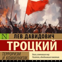 . Терроризм и коммунизм