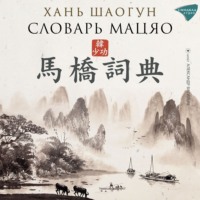 Хань Шаогун. Словарь Мацяо