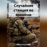 Артём Яковлев. Случайная станция во времени