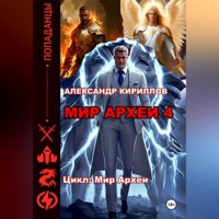 Александр Леонидович Кириллов. Мир Археи 4