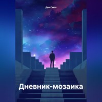 Ден Смол. Дневник-мозаика